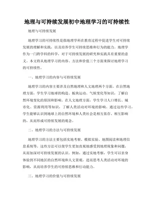 地理与可持续发展初中地理学习的可持续性