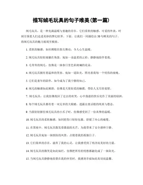 描写绒毛玩具的句子唯美(精选合集两篇)