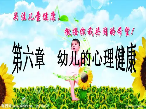 第六章 第三节  幼儿心理健康教育