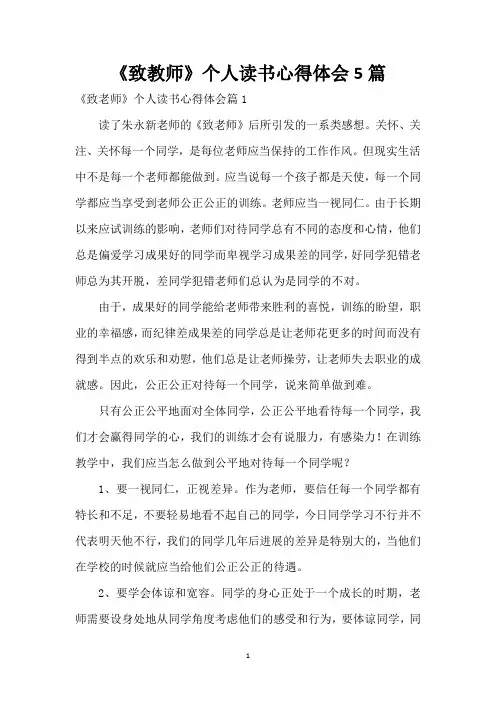 《致教师》个人读书心得体会5篇