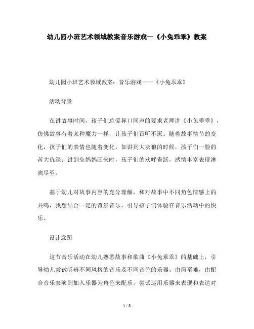 幼儿园小班艺术领域教案音乐游戏—《小兔乖乖》教案