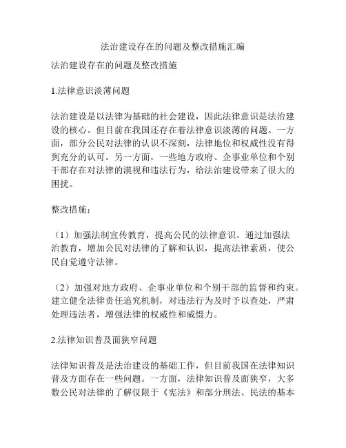 法治建设存在的问题及整改措施汇编