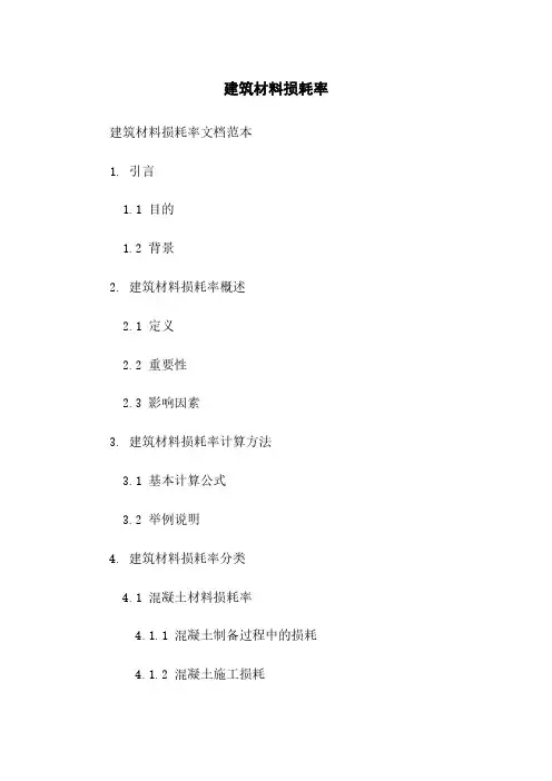 建筑材料损耗率