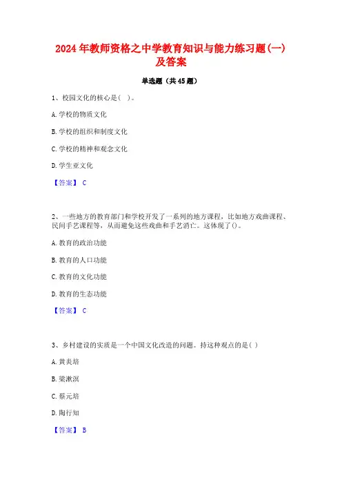 2024年教师资格之中学教育知识与能力练习题(一)及答案