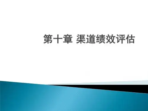 第十章 渠道绩效评估