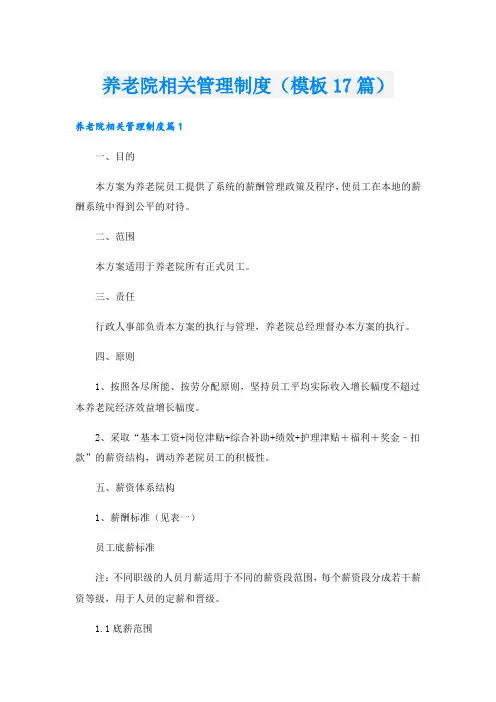 养老院相关管理制度(模板17篇).doc