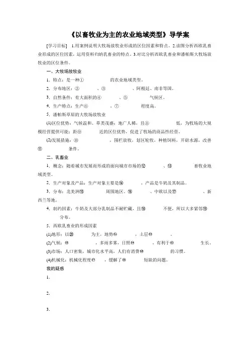 2016-2017学年人教版高一地理必修二导学案：3.3《以畜牧业为主的农业地域类型》
