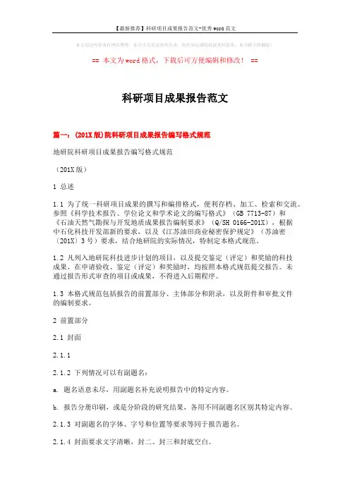 【最新推荐】科研项目成果报告范文-优秀word范文 (9页)