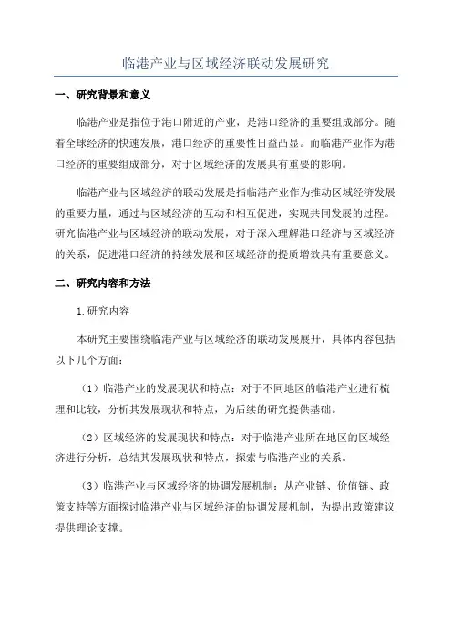 临港产业与区域经济联动发展研究