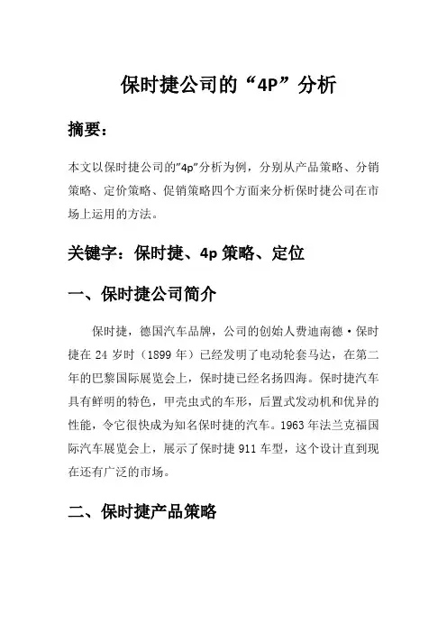 保时捷公司市场营销4p分析