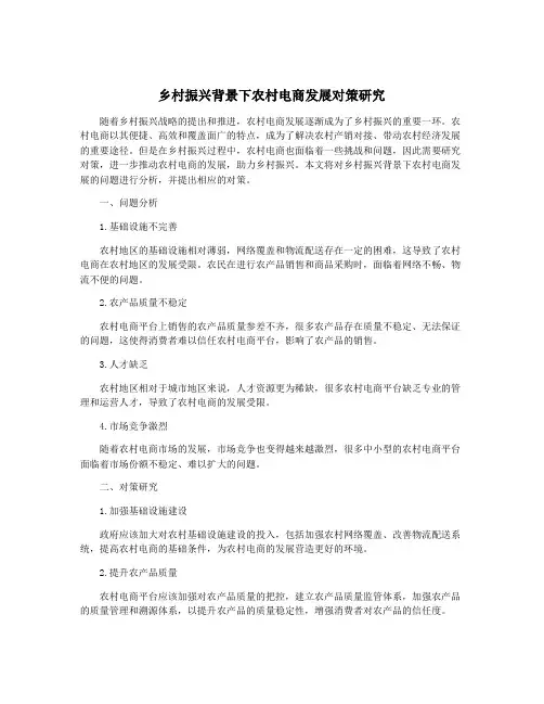 乡村振兴背景下农村电商发展对策研究