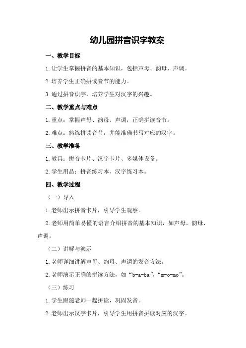 幼儿园拼音识字教案