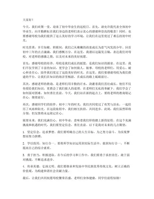 初中毕业生返校发言稿范文