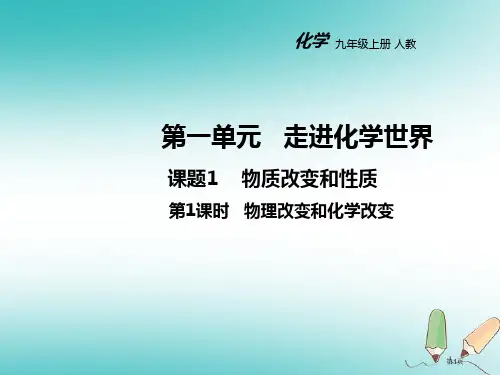九年级化学上册第一单元走进化学世界课题1物质的变化和性质第一课时教学