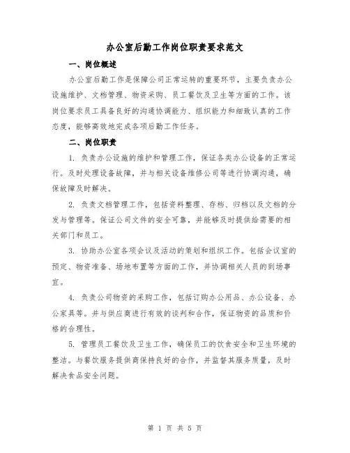 办公室后勤工作岗位职责要求范文(三篇)