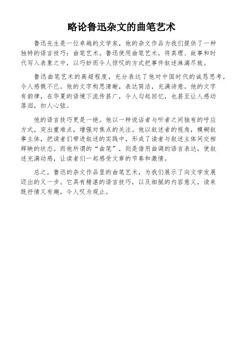 略论鲁迅杂文的曲笔艺术