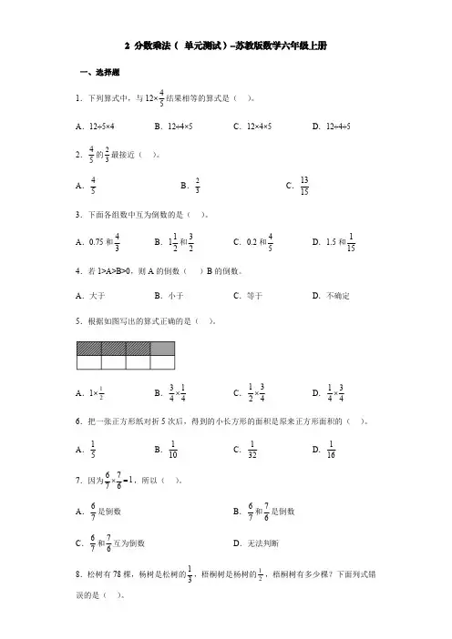 苏教版2分数乘法(单元测试)数学六年级上册【含答案】