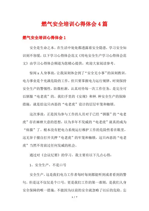 燃气安全培训心得体会4篇