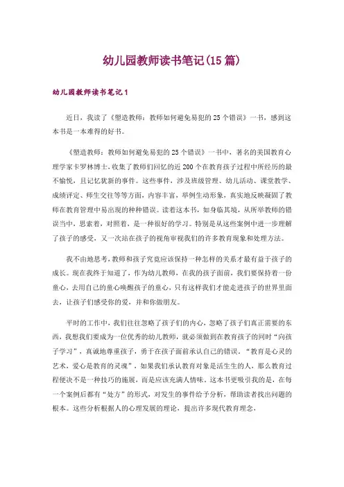 幼儿园教师读书笔记(15篇)