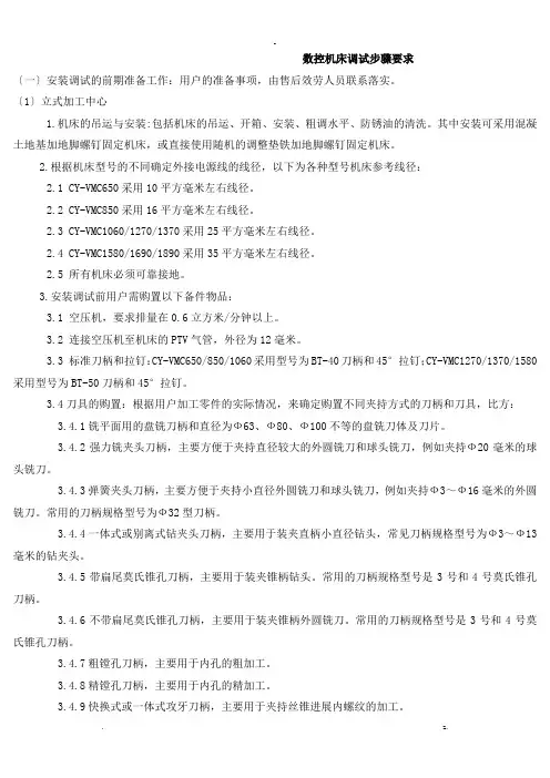 数控机床调试步骤要求