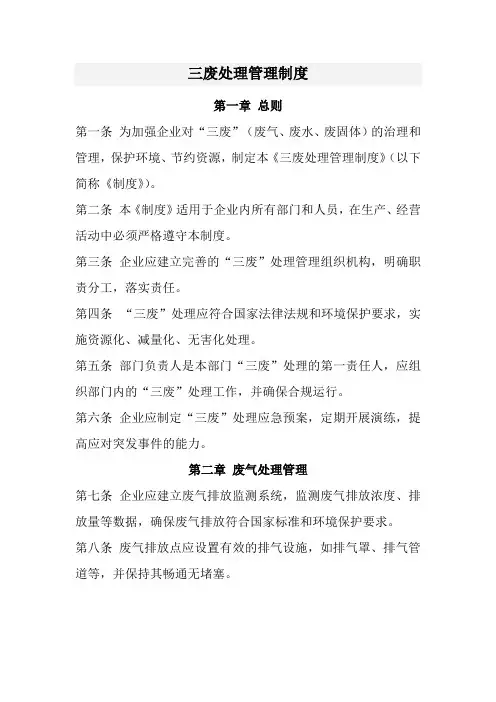 三废处理管理制度(经典)