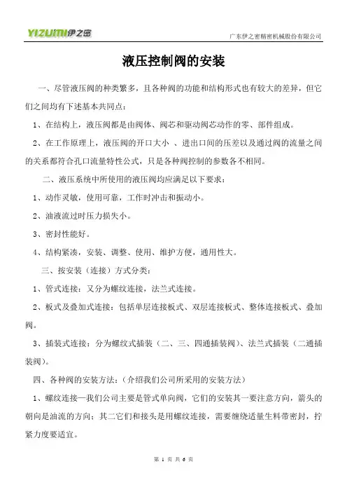 液压控制阀的安装