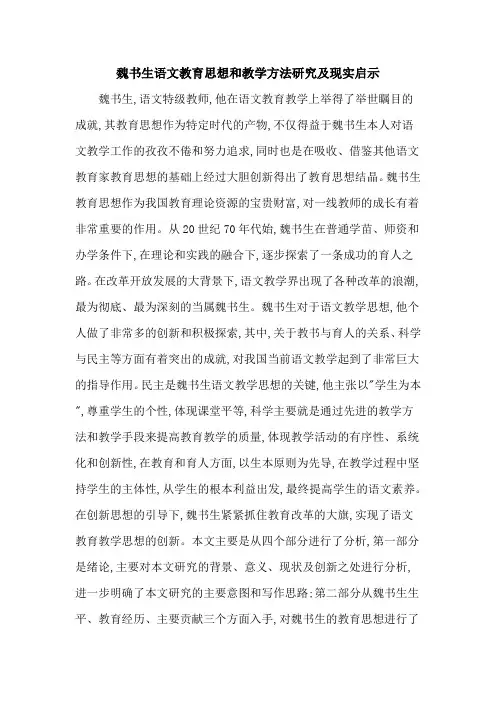 魏书生语文教育思想和教学方法研究及现实启示