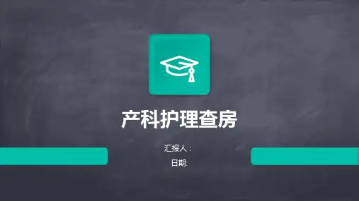 产科护理查房