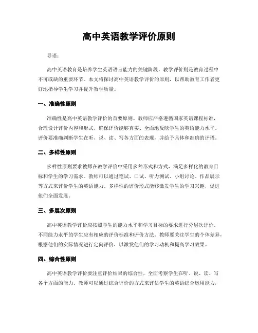 高中英语教学评价原则