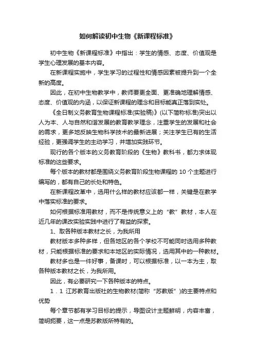 如何解读初中生物《新课程标准》