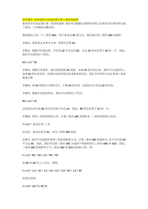初中数学 如何使用中位线定理计算三角形的面积