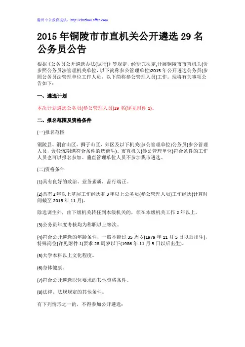 2015年铜陵市市直机关公开遴选29名公务员公告