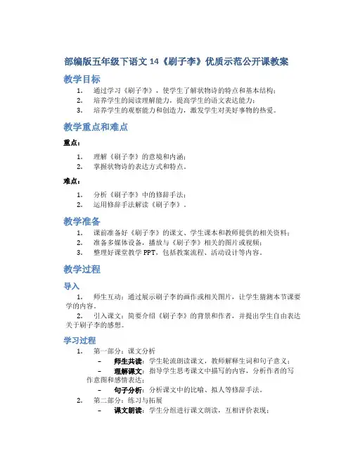部编版五年级下语文14《刷子李》优质示范公开课教案