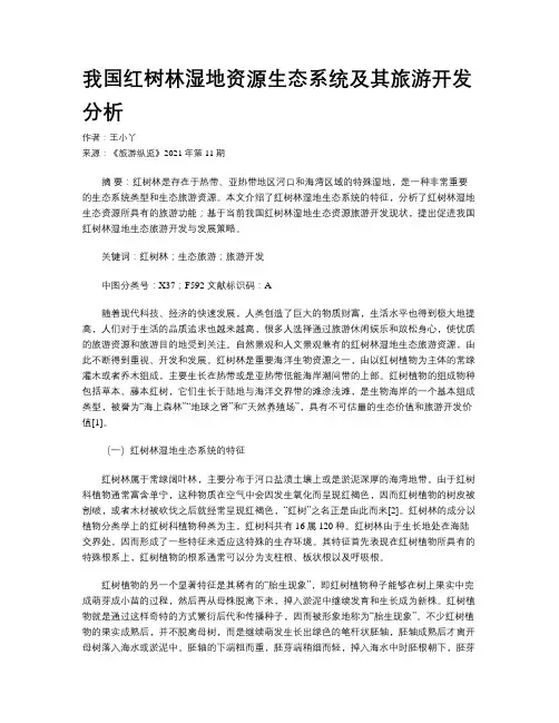 我国红树林湿地资源生态系统及其旅游开发分析