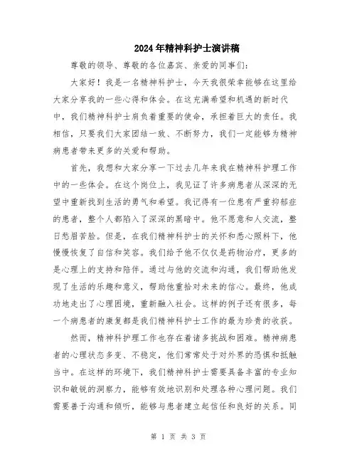 2024年精神科护士演讲稿