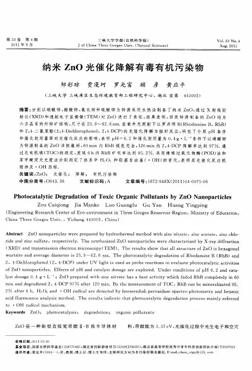 纳米ZnO光催化降解有毒有机污染物