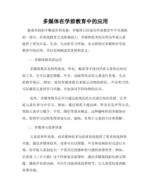 多媒体在学前教育中的应用