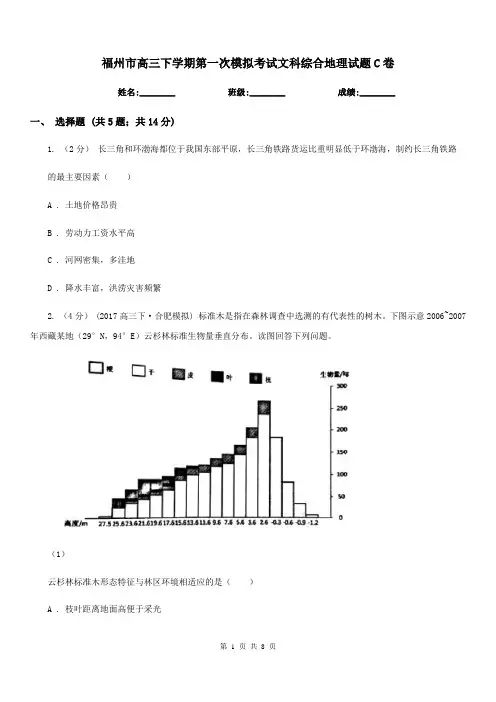 福州市高三下学期第一次模拟考试文科综合地理试题C卷
