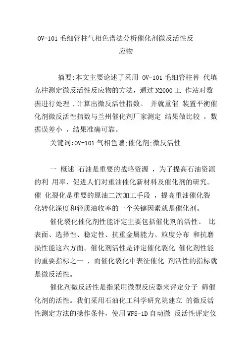 OV-101毛细管柱气相色谱法分析催化剂微反活性反应物