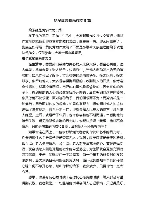 给予就是快乐作文5篇