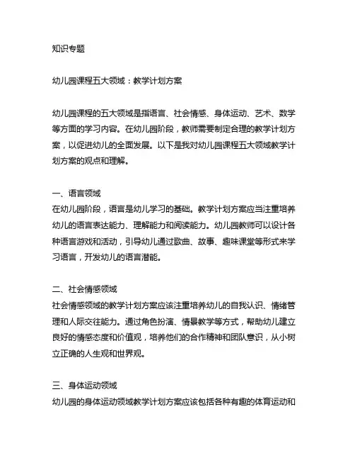 幼儿园课程五大领域：教学计划方案