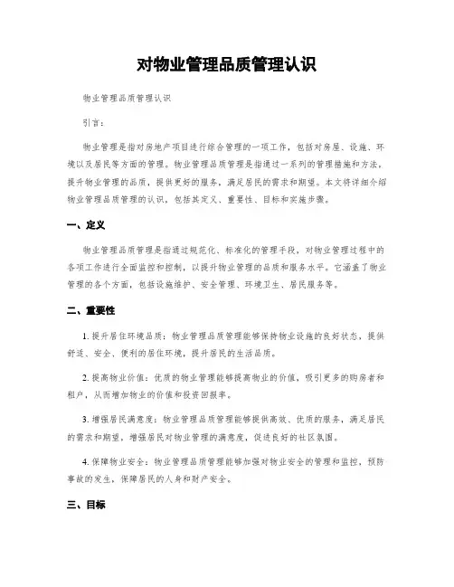 对物业管理品质管理认识