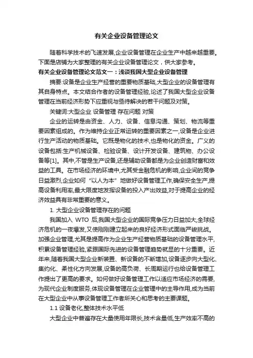 有关企业设备管理论文