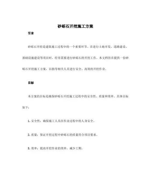 砂砾石开挖施工方案