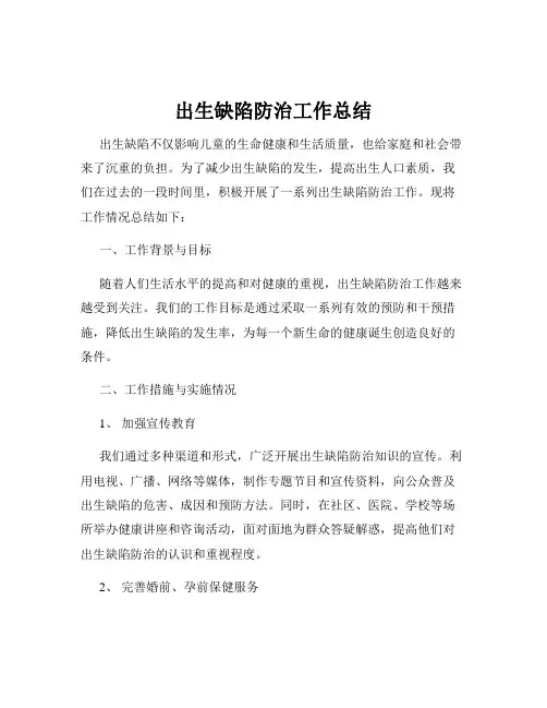 出生缺陷防治工作总结