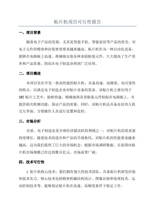 贴片机项目可行性报告