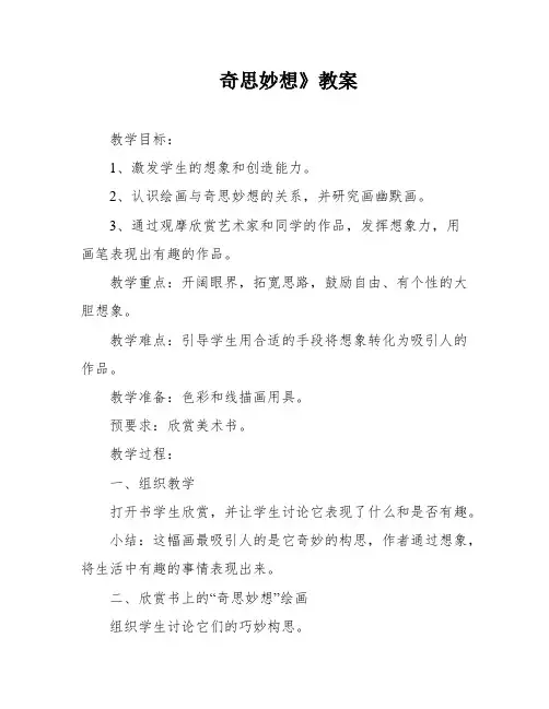 奇思妙想》教案