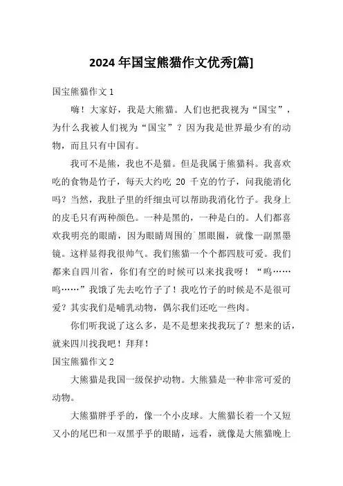 2024年国宝熊猫作文优秀[篇]