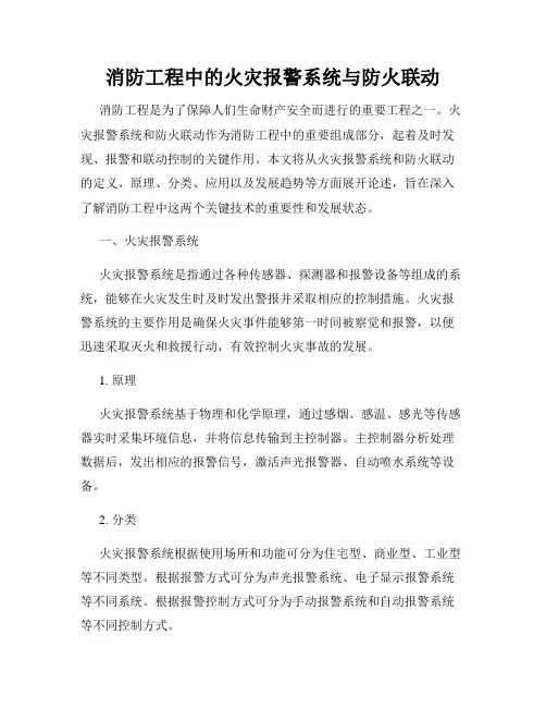 消防工程中的火灾报警系统与防火联动