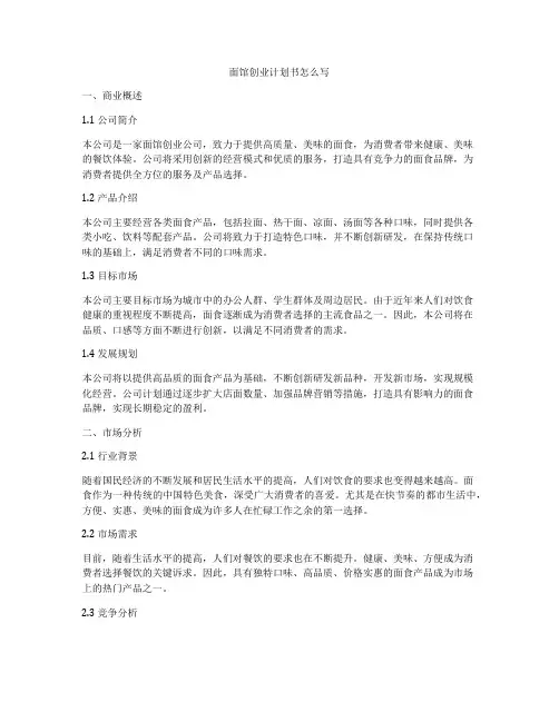 面馆创业计划书怎么写